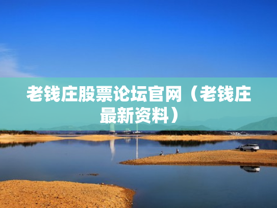 老钱庄股票论坛官网（老钱庄最新资料）