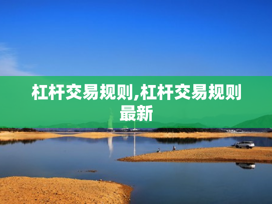 杠杆交易规则,杠杆交易规则最新