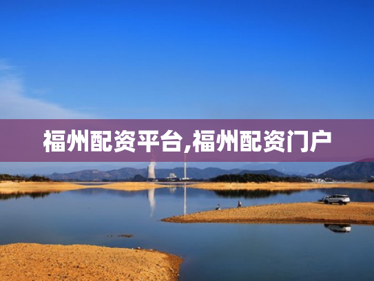 福州配资平台,福州配资门户
