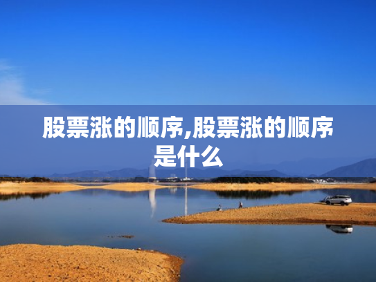 股票涨的顺序,股票涨的顺序是什么