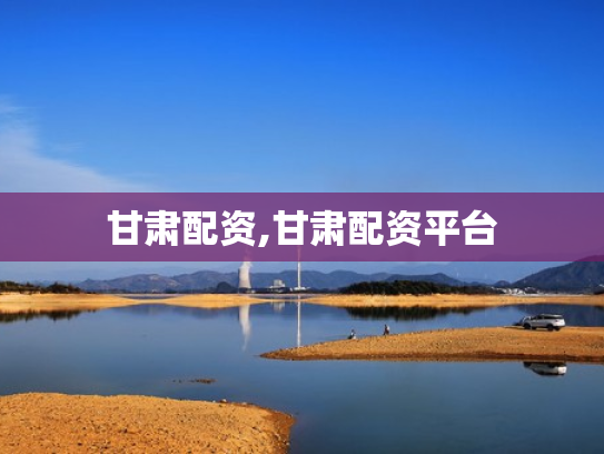 甘肃配资,甘肃配资平台