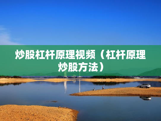 炒股杠杆原理视频（杠杆原理炒股方法）
