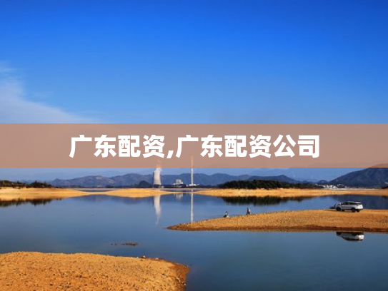 广东配资,广东配资公司