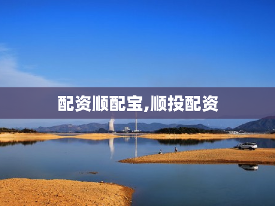 配资顺配宝,顺投配资