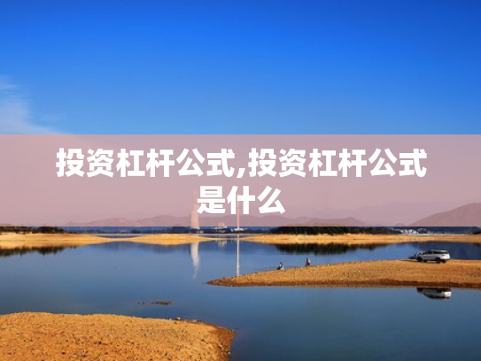投资杠杆公式,投资杠杆公式是什么