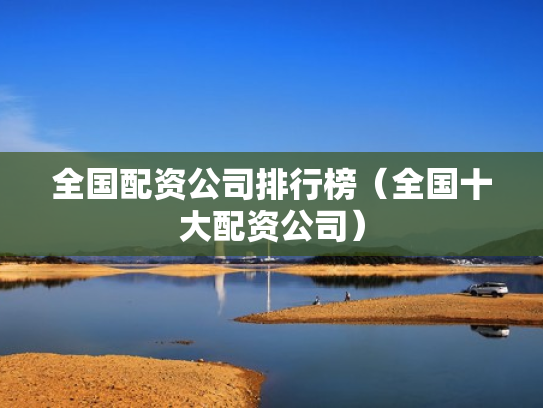 全国配资公司排行榜（全国十大配资公司）