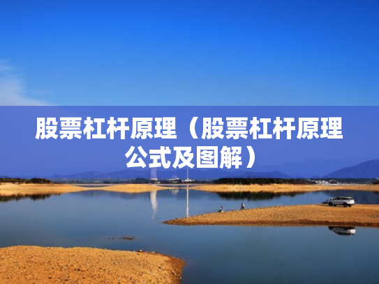 股票杠杆原理（股票杠杆原理公式及图解）