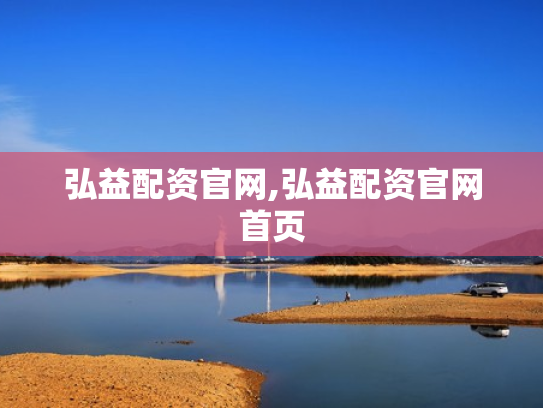 弘益配资官网,弘益配资官网首页