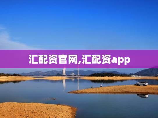 汇配资官网,汇配资app