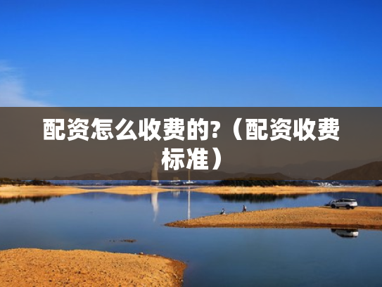 配资怎么收费的?（配资收费标准）