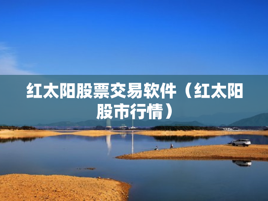 红太阳股票交易软件（红太阳股市行情）