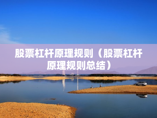 股票杠杆原理规则（股票杠杆原理规则总结）