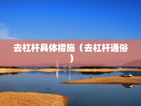 去杠杆具体措施（去杠杆通俗）