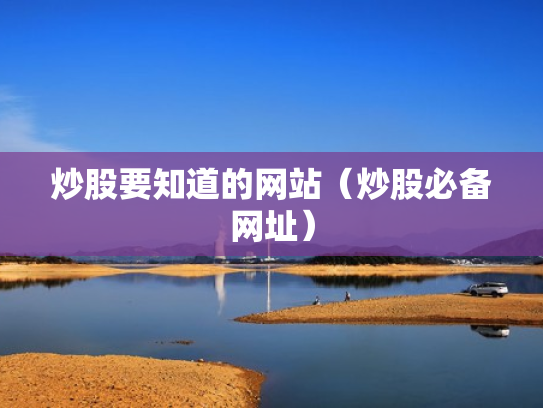 炒股要知道的网站（炒股必备网址）