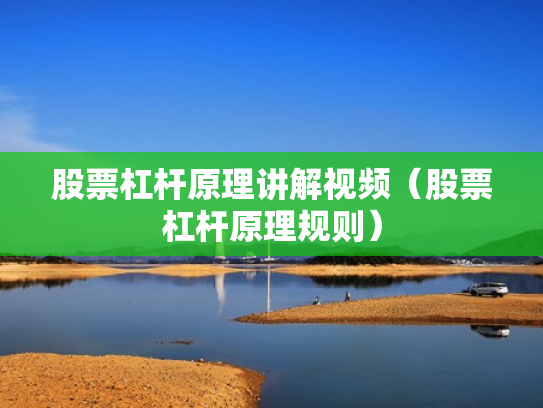 股票杠杆原理讲解视频（股票杠杆原理规则）