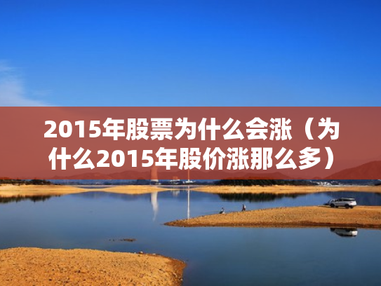 2015年股票为什么会涨（为什么2015年股价涨那么多）