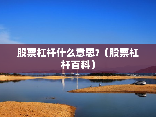 股票杠杆什么意思?（股票杠杆百科）
