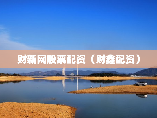 财新网股票配资（财鑫配资）