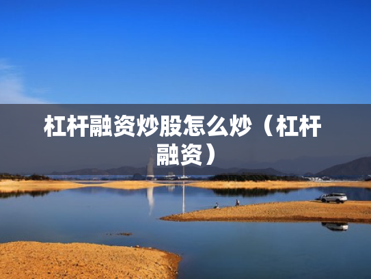 杠杆融资炒股怎么炒（杠杆 融资）